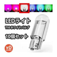 LEDライト T10 ホワイトバルブ 10個セット