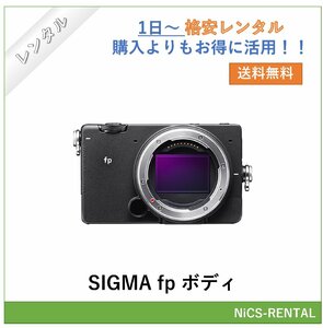 SIGMA fp ボディ　デジタル一眼レフカメラ　1日～　レンタル　送料無料