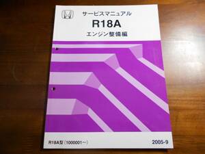 B9059 / R18A エンジン整備編 サービスマニュアル 2005-9 RN6 RN7