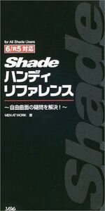 [A01984857]6/R5対応 Shadeハンディリファレンス―自由曲面の疑問を解決! MEN AT WORK