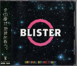【映】ブリスター!オリジナル・サウンドトラック/伊藤英明/即決