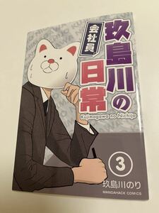 玖島川のり　会社員玖島川の日常　３巻　イラスト入りサイン本　Autographed　繪簽名書　kujimagawa nori