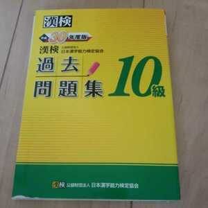 漢検１０級過去問題集 (平成３０年度版) 日本漢字能力検定協会 (編者)