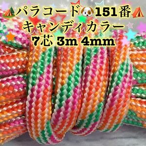 ☆★パラコード★☆７芯 ３m ４mm☆★１５１番★手芸とアウトドアなど用