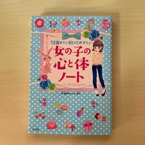 １２歳までに知っておきたい女の子の心と体ノート （キラかわ★ガール） 保健師めぐみ／監修