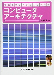 [A01765831]コンピュータアーキテクチャ (情報工学レクチャーシリーズ) 成瀬 正