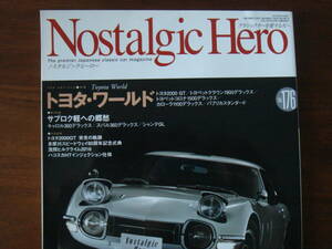ノスタルジック ヒーロー Vol.176 トヨタ2000GT トヨタ・ワールド クラウン カローラ Nostalgic Hero 2016年 8月号 旧車