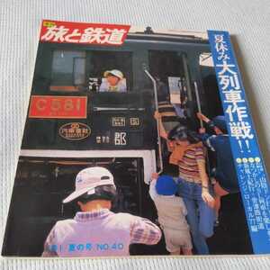 『旅と鉄道81年夏』4点送料無料鉄道関係本多数出品山陰本線一畑電車夜行ドン行山陰山口線SLやまぐち号C57大糸線長野電鉄廃線会津線日中線