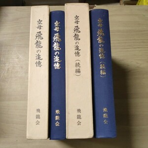 【非売品】空母飛龍の追憶・続編 2冊セット 飛龍会 戦友会 萬代久男 日本海軍△古本/ヤケスレ傷み/戦記/戦争資料/第二航空戦隊/真珠湾攻撃