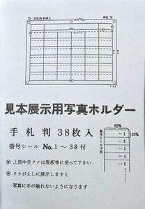 新品在庫品 ★　見本展示用写真ホルダー　写真展示ホルダー 38ポケット式 3セット114枚分 ★ 