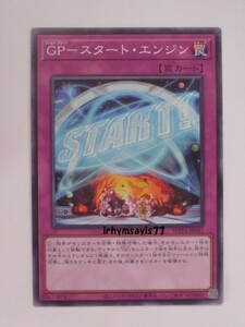 遊戯王 ＧＰ－スタート・エンジン ノーマル 1枚 未使用品 日版 WPP4 数量9 ゴールド・プライド