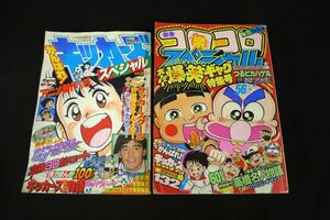 P826 【小学館コミックまとめて2冊】 別冊コロコロコミック スペシャル 第15号 1986年4月1日号 /小学館スペシャル6 1987年4月/80