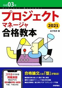 プロジェクトマネージャ合格教本　第５版(令和０３年)／金子則彦(著者)