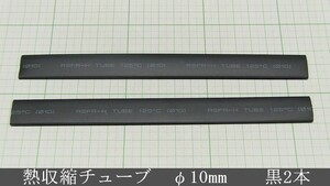 管理番号＝4A085　　熱収縮チューブ　　φ10mm　　180mm長　黒色2本セット