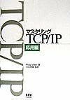 [A01072287]マスタリングTCP/IP (応用編)