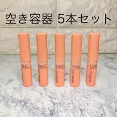 DHC 薬用リップクリーム 空き容器 5本 セット ハンドメイド リサイクル