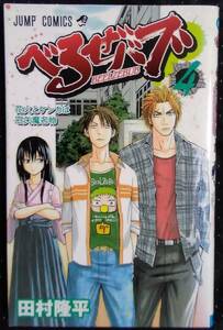 「べるぜハブ 4　花火とケンカは石矢魔名物」」田村隆平　ジャンプコミックス　集英社