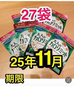 新品 ★ ファンケル 大人のカロリミット30日分 90粒 27袋 未開封 ダイエット サプリメント FANCL 健康食品 送料無料