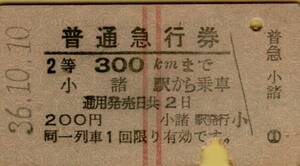 ◎ 国鉄【 普通急行券 】小諸駅 から ２等 ３００㎞ まで　Ｓ３６.１０.１０ 小諸駅 発行 Ａ型 硬券