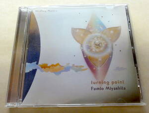 宮下富実夫 / ターニング・ポイント Turning Point CD 　FUMIO MIYASHITA ヒーリング ニューエイジ HEALING MUSIC