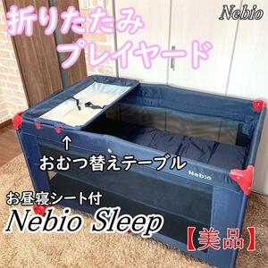 【美品】Nebio ネビオ プレイヤード ワイドタイプ スリープ Sleep