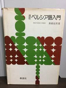 書籍　改訂 ペルシア語入門　黒柳 恒男 　F42404