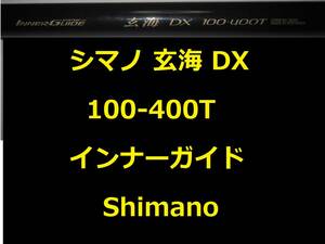 シマノ 玄海 インナーガイド 100-400T Shimano 振出