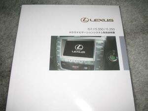 最安値★レクサス（LEXUS）IS F/IS350/IS250【GSE2＃】 前期型 HDD ナビ取扱説明書（ETC含む）