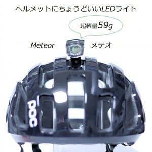 【送料安い】ヘルメットにちょうどいいLEDライト 『メテオ』 EL-1111 超軽量59g