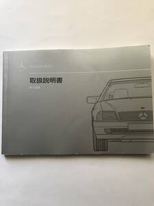 MERCEDES-BENZ R129 (E-129066) SL-CLASS SL500 V8 OWNERS MANUAL☆メルセデス ベンツ R129 SLクラス SL500 正規日本語版 取扱説明書 取説