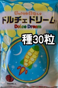 【30粒】ドルチェドリーム スイートコーン とうもろこし もろこし トウモロコシ 黄白 バイカラー 種 たね 種子