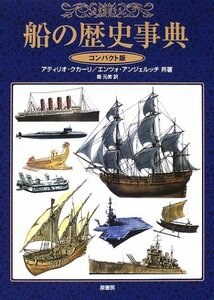 【中古】 船の歴史事典 コンパクト版