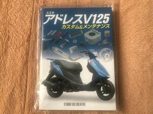 送料込み　売り切り　スズキ アドレスＶ１２５ カスタム＆メンテナンス／㈱スタジオタッククリエィティブ