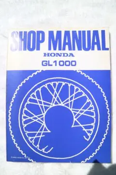 HONDA SHOP MANUAL GL1000 (サービスマニュアル英語版）