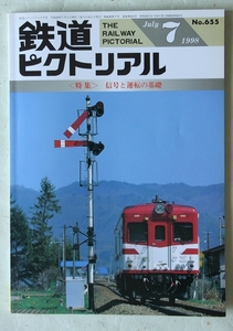 鉄道ピクトリアル 1998年7月号 No.655 特集:信号と運転の基礎