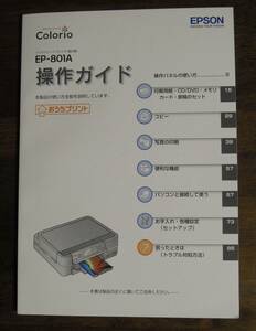 EPSON　EP-801A　操作ガイド　ソフトウェアディスク