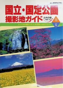 百万人の写真ライフ別冊　国立・国定公園　撮影地ガイド　公共の宿一覧表つき　　YB240310S2