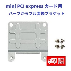 【新品】 mini PCI expressカード用 ハーフからフル変換ブラケット アダプタ E326