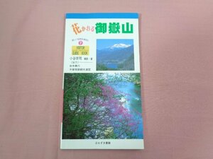 『 花かおる御獄山 美しい自然を後世に ビジター・ガイドブック 7 』 小谷宗司/撮影・著 ほおずき書籍