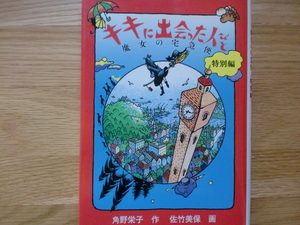 キキに出会った人びと　　魔女の宅急便 特別編　　　　　　角野栄子 / 佐竹美保