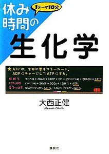 休み時間の生化学 １テーマ１０分／大西正健【著】