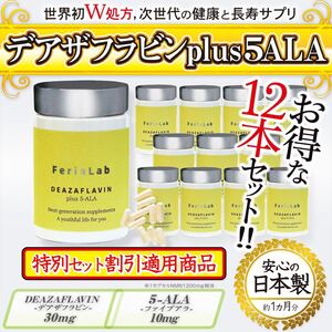 【お得な12本セット】デアザフラビン plus 5-ALA W配合 日本製 純度99.9％以上 1粒NMN1200mg相当 高含有