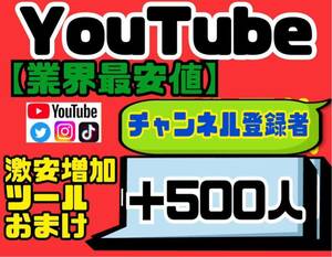 高品質★【YouTubeチャンネル登録者500人おまけ】増加ツールのセット！！