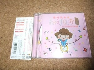 [CD][送100円～] 豊崎愛生のおかえりらじお スーパーあきちゃんねるSP3