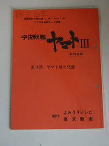 【宇宙戦艦ヤマトⅢ「3話　ヤマト暁の発進」】AR修正台本*西崎義展*松本零士