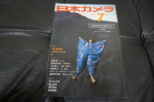 ★1977年7月★「日本カメラ」特集（風景撮影　表現と技法）佐藤明　大竹省二　ロバート・フランク　秋山庄太郎　林忠彦（C.Cola段箱保管）