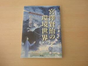 宮澤賢治の環境世界　宮沢賢治の環境世界　■国土社■ 