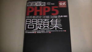 ITプロ・ITエンジニアのための徹底攻略　PHP技術者認定試験　問題集　2016年9月21日発行　送料無料