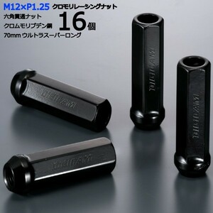 17HEX貫通70mm/16個入り/ルキノハッチ/日産/M12×P1.25/クロモリレーシングナット/ロック無し/CN6K7012-16