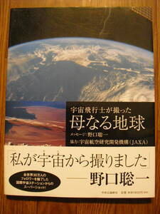 宇宙飛行士が撮った母なる地球　野口聡一　JAXA　中央公論新社　２０１０年初版帯付き